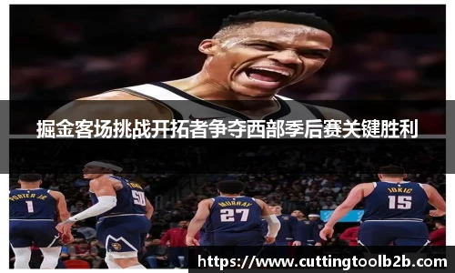 掘金客场挑战开拓者争夺西部季后赛关键胜利