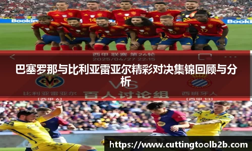 巴塞罗那与比利亚雷亚尔精彩对决集锦回顾与分析