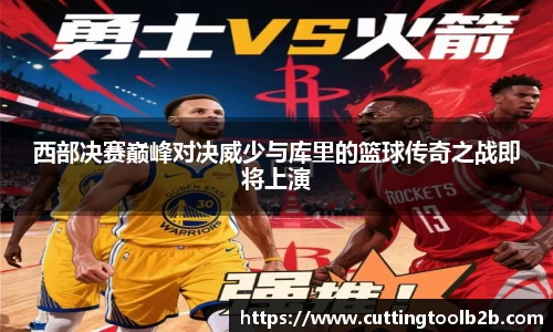 西部决赛巅峰对决威少与库里的篮球传奇之战即将上演