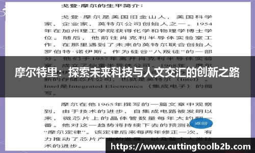 摩尔特里：探索未来科技与人文交汇的创新之路