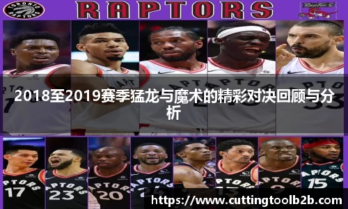 2018至2019赛季猛龙与魔术的精彩对决回顾与分析